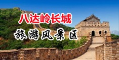 魅影小妖乱码毛片中国北京-八达岭长城旅游风景区